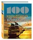 100 культовых кораблей - фото 3