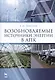 Возобновляемые источники энергии в АПК: Уч.пособие, 1-е изд. - фото 1