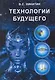 Технологии будущего / Никитин В. (Икс) - фото 1