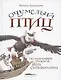 Очумелый птиц. По мотивам стихов Шела Силверстайна - фото 1