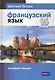 Французский язык.16 уроков.Базовый тренинг - фото 1