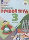 Кузнецова. Технология. Ручной труд. 3 кл. Учебник.  /обуч. с интеллект. нарушен/ (ФГОС ОВЗ) - фото 1