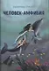 Человек-амфибия - фото 1