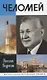 Челомей ( 3-е изд., доп) - фото 1