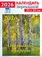 Календарь 2026г 220*240 «Очарование природы» настенный, на скрепке - фото 1