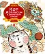 Кот Апельсин в Запретном городе. Книга 1. Игрушка дракона - фото 1