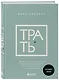 Трать. Народная мудрость, которая гласит: не откладывай никогда на завтра то, что может сделать тебя счастливым сегодня - фото 3