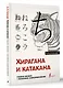 Хирагана и катакана: учебное пособие + бесплатное аудиоприложение - фото 3
