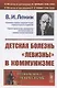 Детская болезнь левизны в коммунизме (мРоМ/№33) Ленин - фото 3