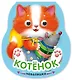 Котёнок. Книжка-неваляшка - фото 1