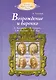 Возрождение и барокко (с аудиоприложением) - фото 1