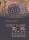 Божественные основы структуры мироустройства Вселенной - фото 1