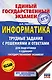 ЕГЭ. Информатика. Трудные задания с решениями и ответами для подготовки к единому государственному экзамену - фото 1