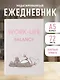 Ежедневник недат. А5 72л "WORK-LIFE BALANCE" - фото 3