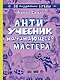 Антиучебник начинающего мастера - фото 1