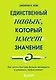 Единственный навык, который имеет значение. Как читать быстрее, больше запоминать и усваивать любые знания - фото 1