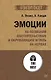 Эмоции. Не позволяй  обстоятельствам и окружающим играть на нервах (#экопокет) - фото 1