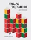 Книготерапия. Научно доказанный метод самопомощи - фото 1