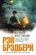 Из праха восставшие: Семейные воспоминания: роман - фото 1