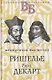 Жизнь великих. Гении мысли: Ришелье. Рене Декарт, Гаврила Державин. Михаил Сперанский, Дидро. Вольтер (комплект из 3 книг) - фото 2