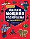 Самая мощная раскраска для фанатов Minecraft (неофициальная, но оригинальная) - фото 1