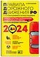 ПДД. Особая система запоминания на 2024 год - фото 3