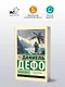 Робинзон Крузо - фото 3