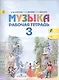 Музыка. Рабочая тетрадь. 3 класс. Пособие для учащихся общеобразовательных учреждений - фото 1