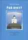 Рай пуст? Рассказы-размышления. Очерк. Национальная идея - фото 1