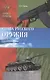 Слава Русского оружия - фото 1