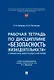 Рабочая тетрадь по дисциплине «Безопасность жизнедеятельности» (с элементами электронного обучения) - фото 1