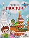 Москва. Раскраска - фото 1