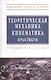 Теоретическая механика. Кинематика. Практикум: Учебное пособие - фото 1