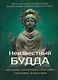 Неизвестный Будда - фото 1