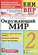 Всероссийская проверочная работа 2 класс. Окружающий мир. ФГОС - фото 1
