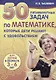 50 пятиминутных задач по математике, которые дети решают с удовольствием Для детей в возрасте 3-6 ле - фото 1