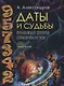 Даты и судьбы Большая книга нумерологии От нумерологии - к цифровому анализу (ТЗ) Александров - фото 1