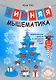 Зимняя мышематика. Увлекательные задания для детей 4–5 лет в ожидании Нового года! - фото 1