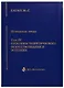 Избранные труды. Том IV. Проблемы теоретического искусствознания и эстетики. Книга 1 - фото 1