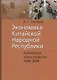 Экономика Китайской Народной Республики. Важнейшие этапы развития 1949 - 2008. Курс лекций - фото 1