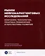 Рынок нейромаркетинговых исследований. Компании, технологии, практика применения и перспективы развития - фото 1