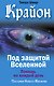 Крайон. Под защитой Вселенной. Помощь на каждый день - фото 1