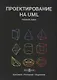 Проектирование на UML Сборник задач (3 изд) Хританков - фото 1