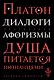 Диалоги. Афоризмы - фото 1