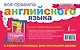 Все правила английского языка в схемах и таблицах для начальной школы - фото 2