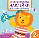 Зверята. Многоразовые наклейки для самых маленьких - фото 1