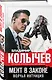 Мент в законе. Волчья интуиция - фото 3