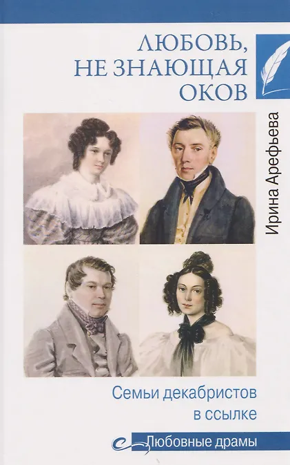 Любовь, не знающая оков. Семьи декабристов в ссылке - фото 1