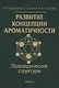 Развитие концепции ароматичности. Полиэдрические структуры - фото 1