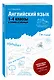 Английский язык :1-4 классы в схемах и таблицах - фото 3